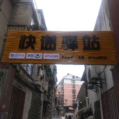 环城南路快递驿站
