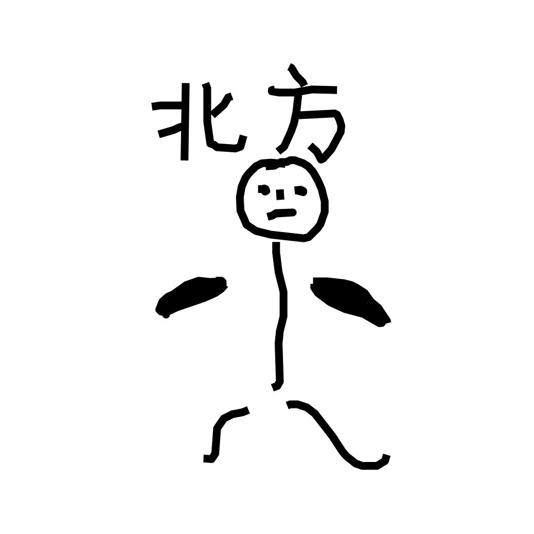 北方（三角洲行动）