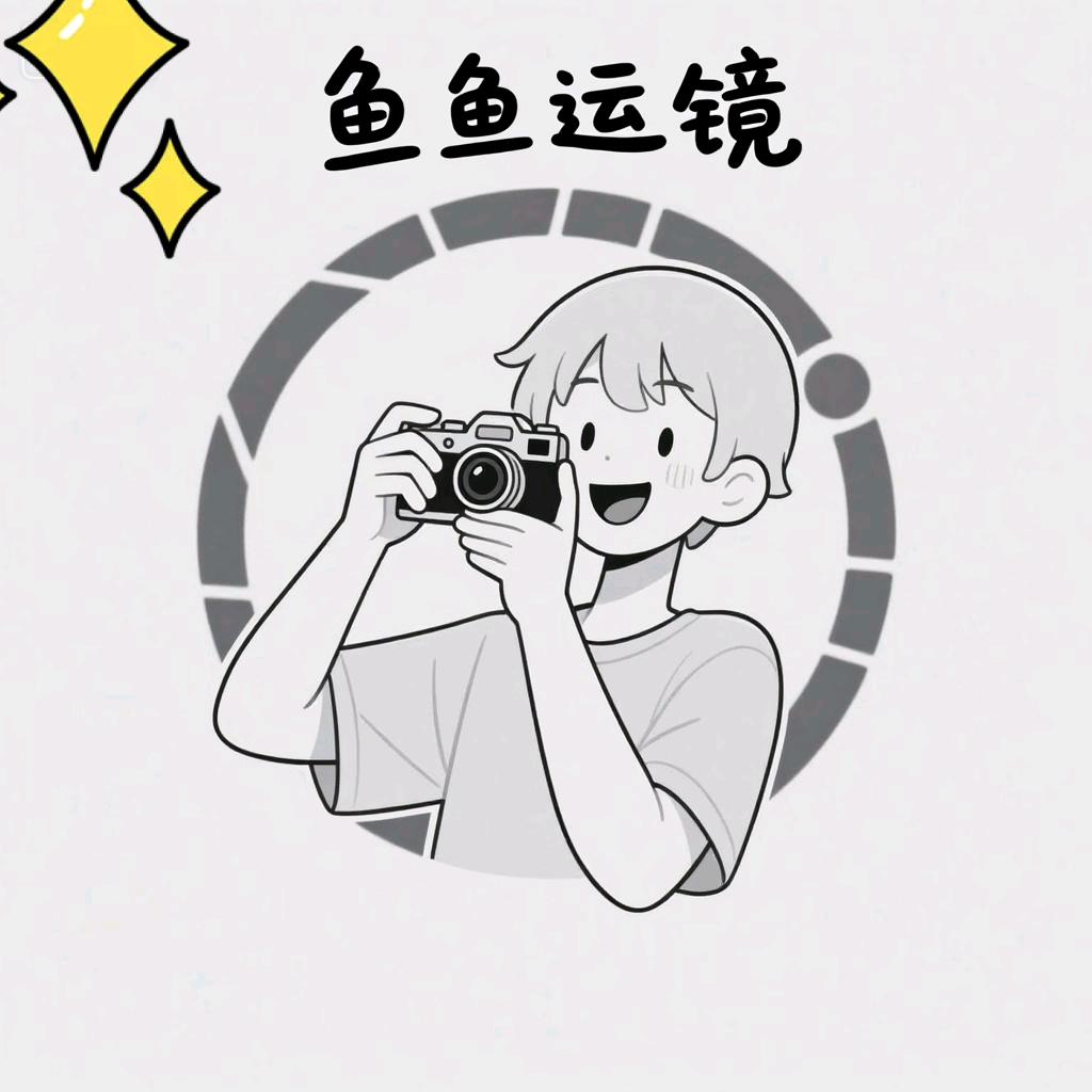 鱼鱼运镜版