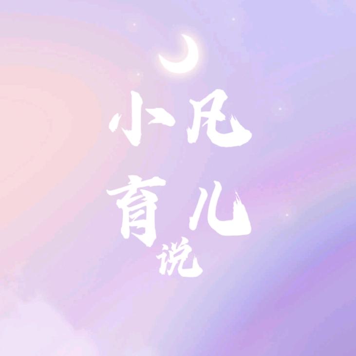 小凡育儿说