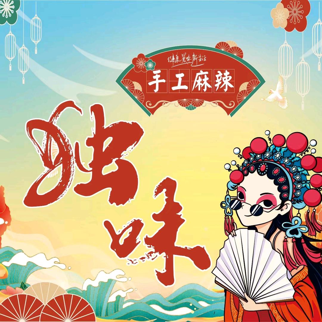 双峰独味手工麻辣