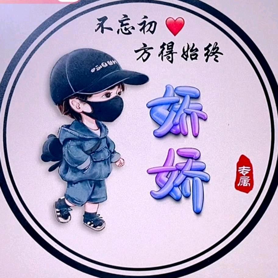 焦娇