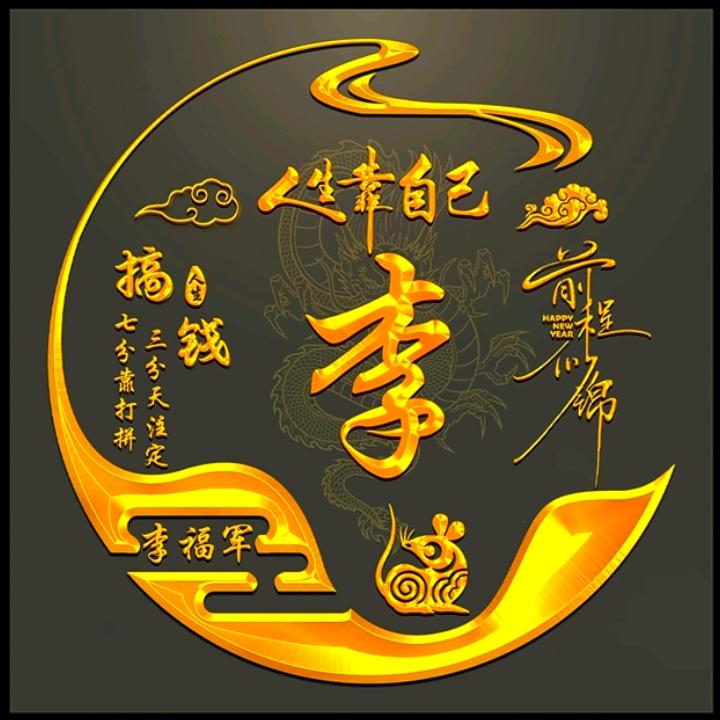 福军