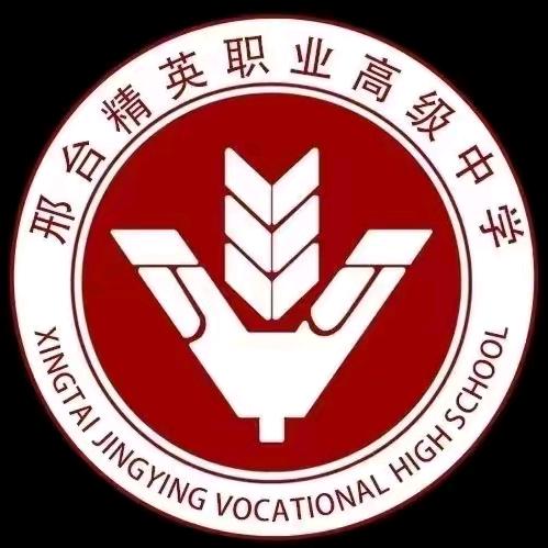 邢台精英职高徐老师