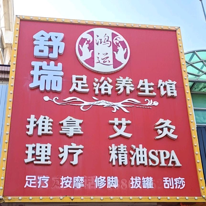舒瑞养生馆