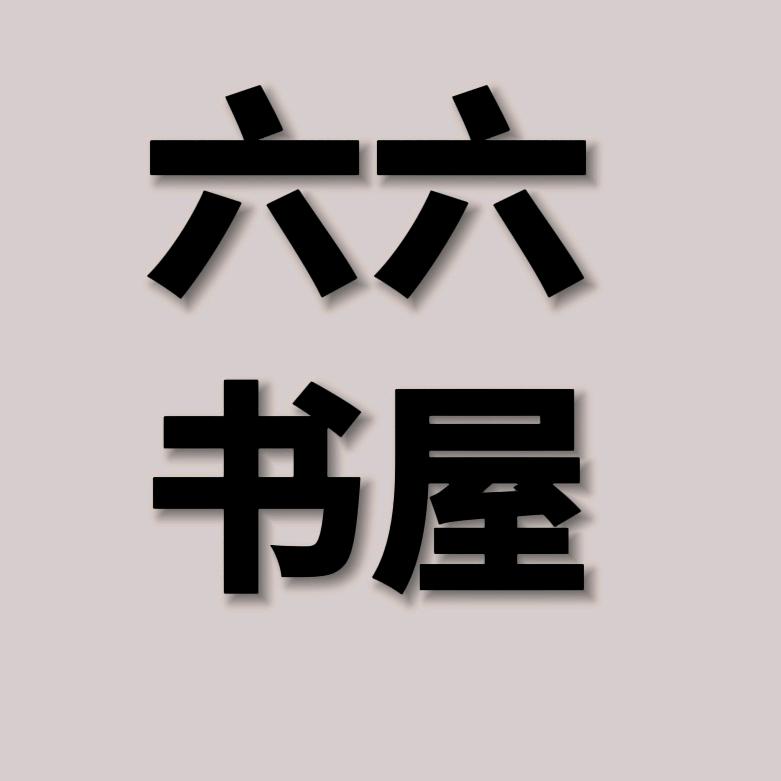 六六书屋