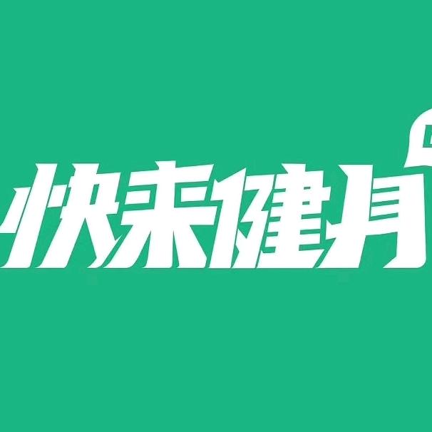 快来健身  芊芊