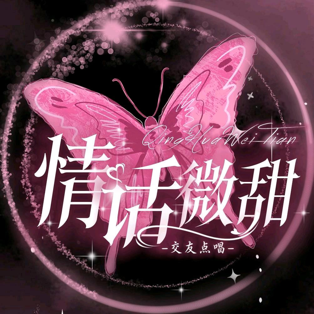 情话微甜✨π爷宠冠👑二少宠冠👑