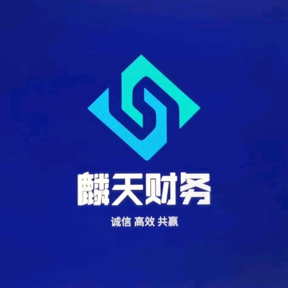 麟天财务