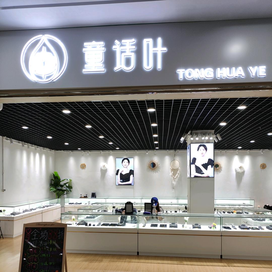 童话叶珍珠