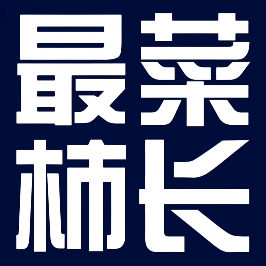菜柿长
