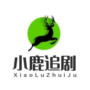 小鹿追剧