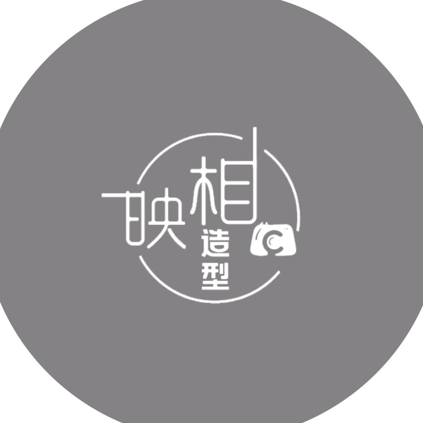 江华映相造型照相馆