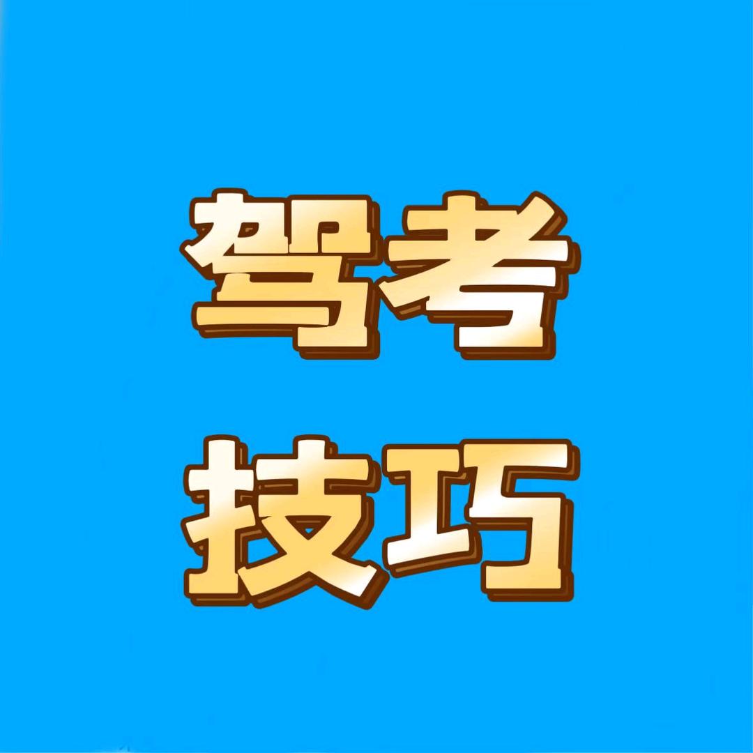 驾考小王教练璀璨星梦