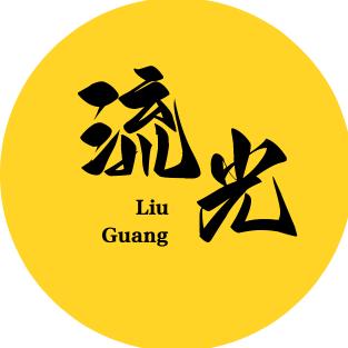 流光剪影