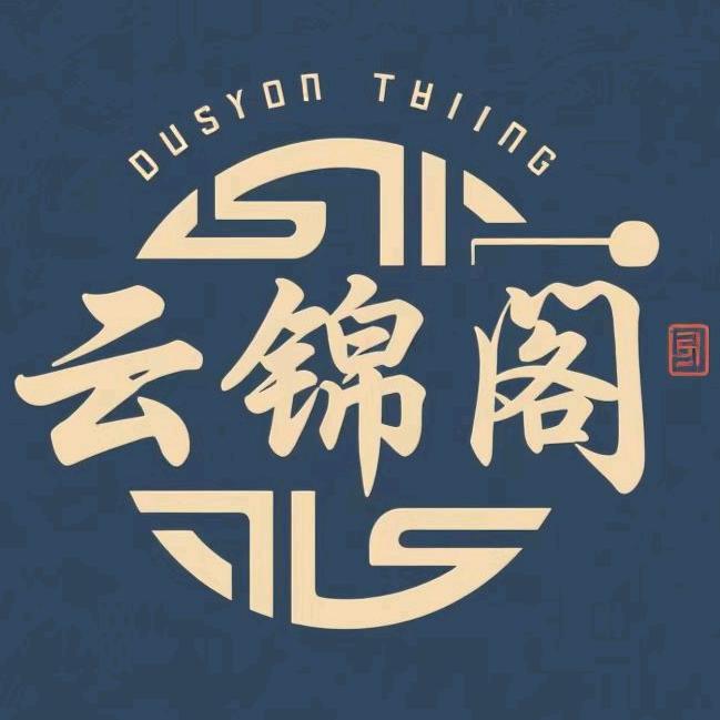 云锦阁