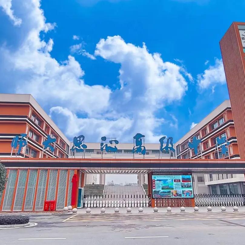 益阳师大思沁高中