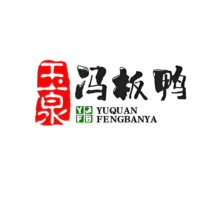 玉泉冯板鸭