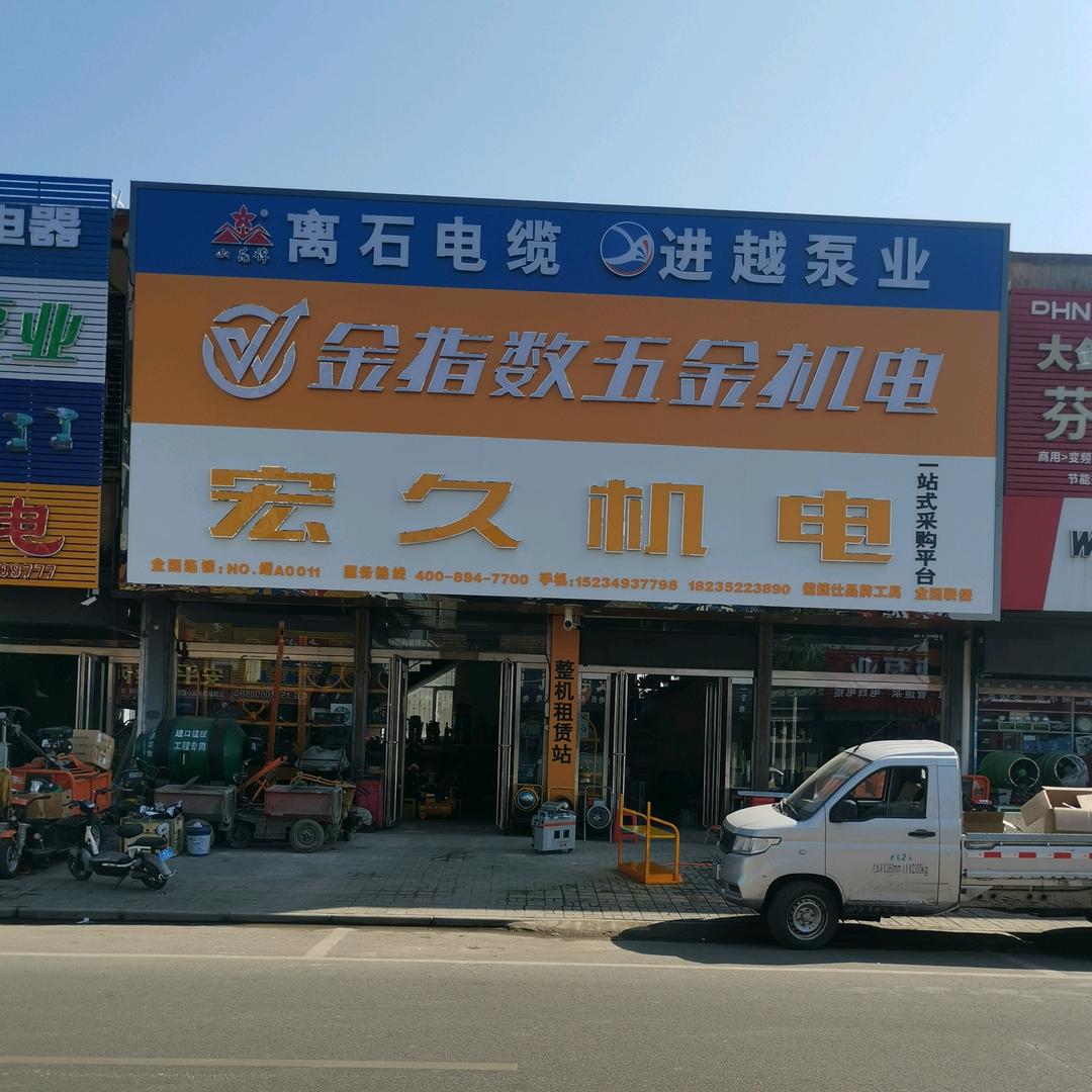 怀仁县宏久机电经销部