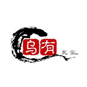 乌有剧本馆.狼人杀