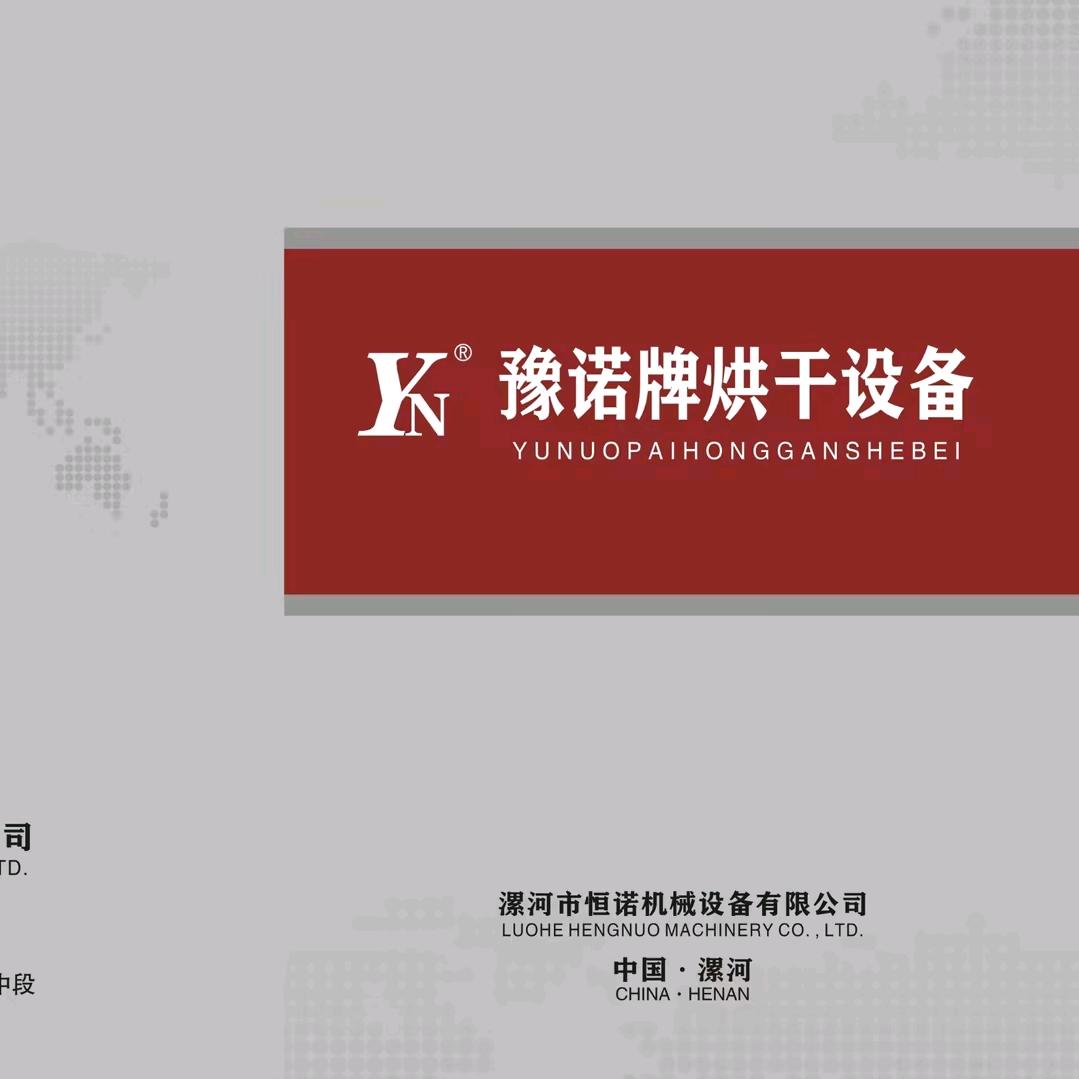 豫诺烘干