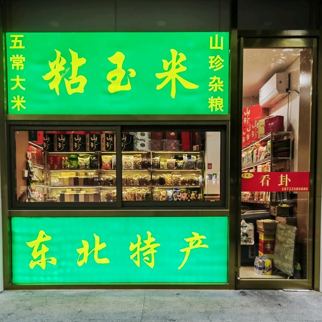 五常春草水稻种植社