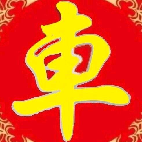 车氏文化传承人:车杜林！