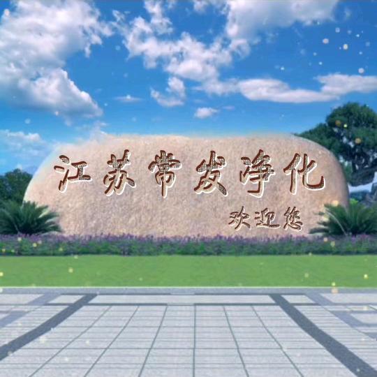 《江苏常发净化》