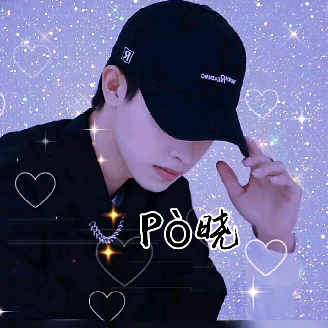 pò晓