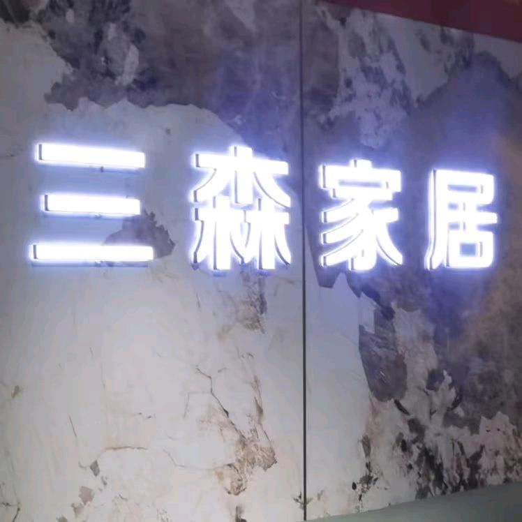 积石山三森家具建材城