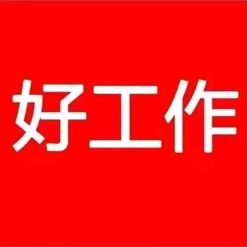 神州好工作✝️1