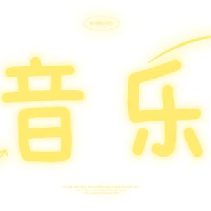 冥心静听/以乐养心