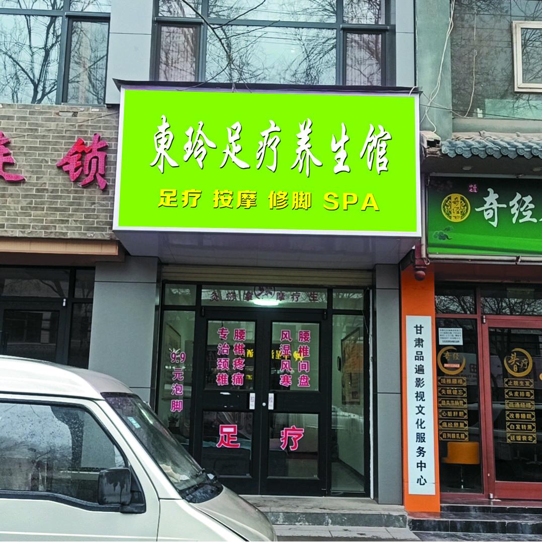 东玲足疗养生馆