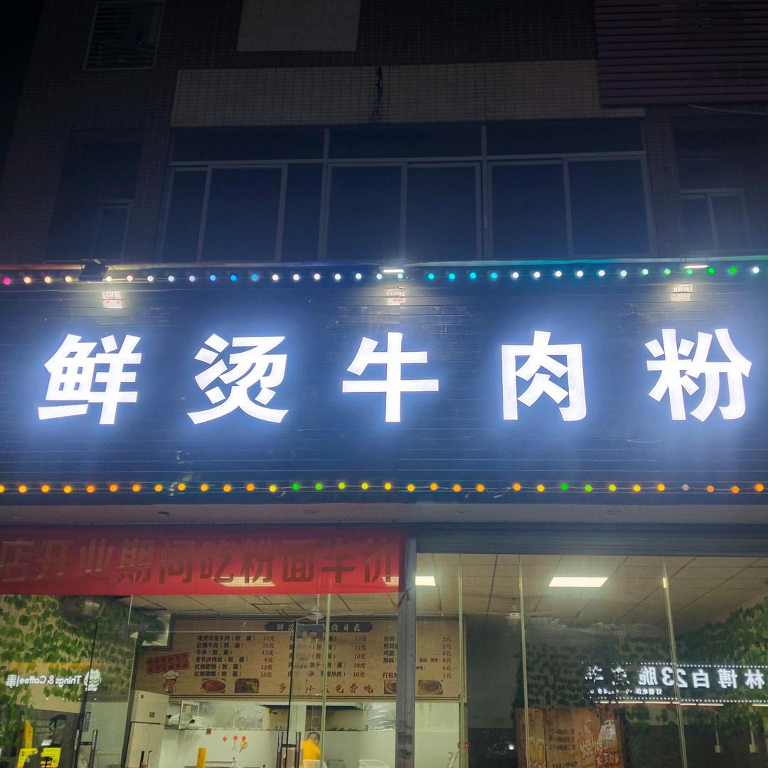 鲜烫牛肉粉（江门、江海店）