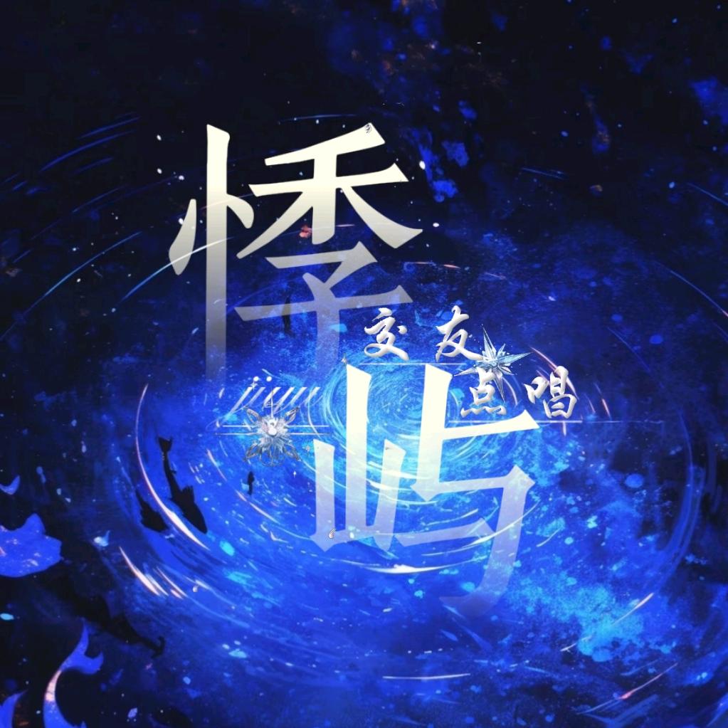 悸屿💫新厅待冠