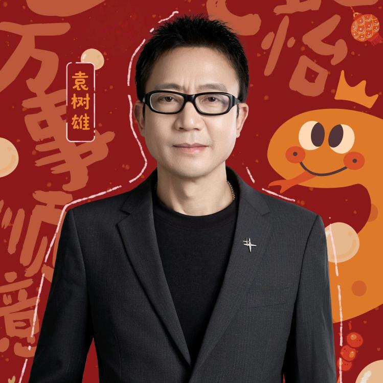 袁树雄
