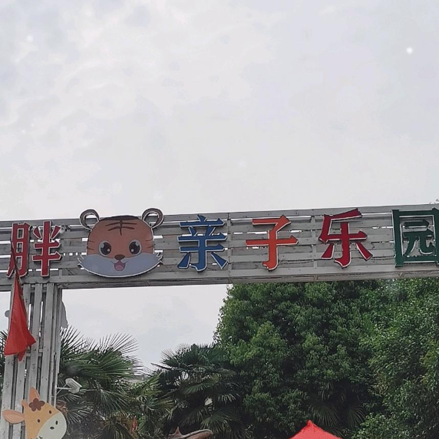 胖虎亲子乐园