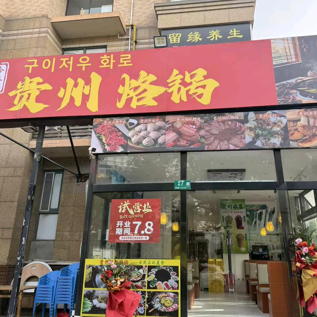 黔味香贵州烙锅