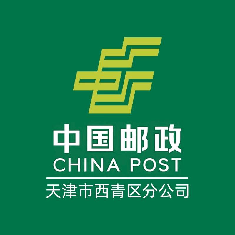 中国邮政集团有限公司天津市西青区分公司
