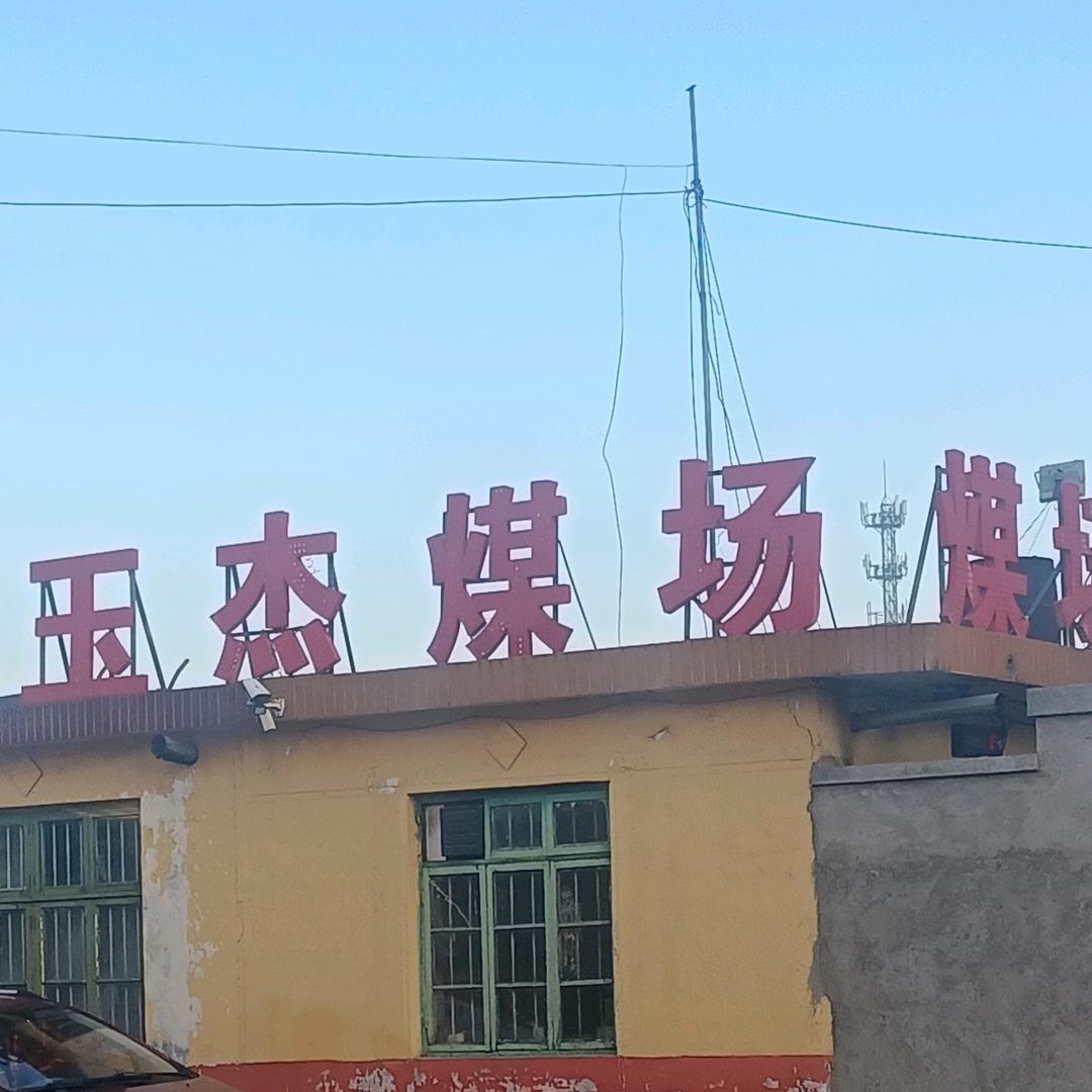 故献玉杰煤场大煤妞