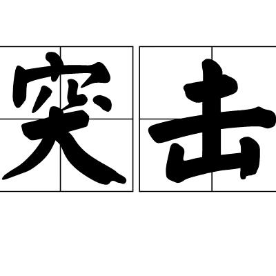 小罗土建木工劳务派遣