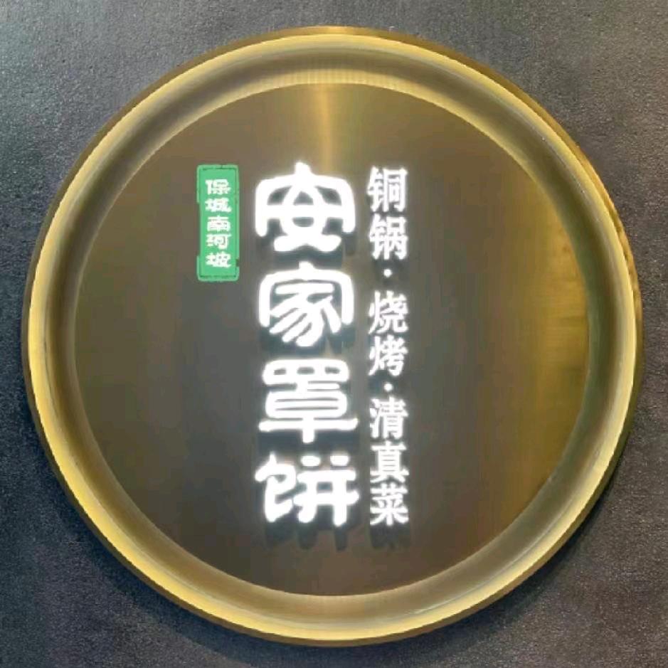 保诚南河坡·安家罩饼  水郡店