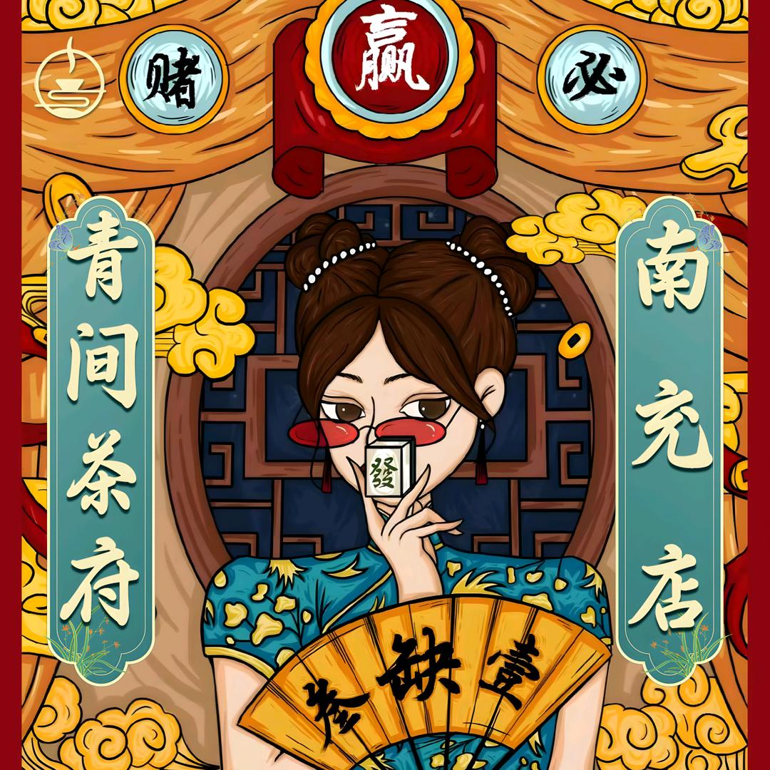 青间茶府【南充店】