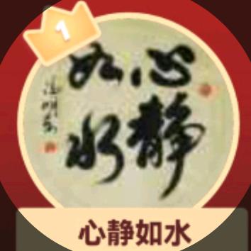 心静如水