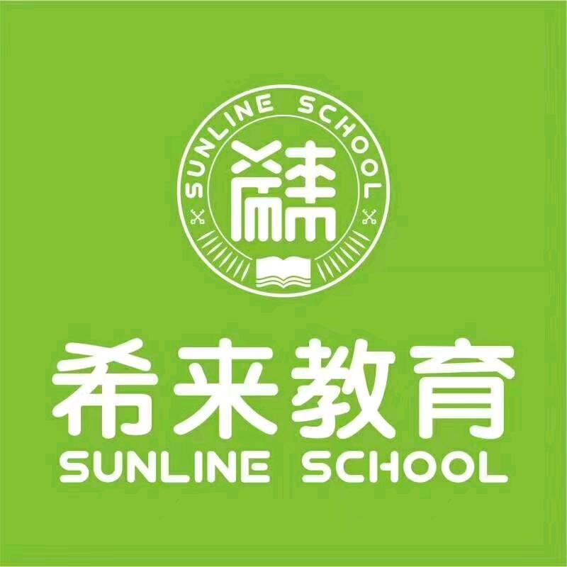 珠海路希来教育邓老师