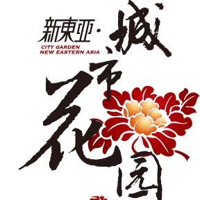 新东亚·城市花园