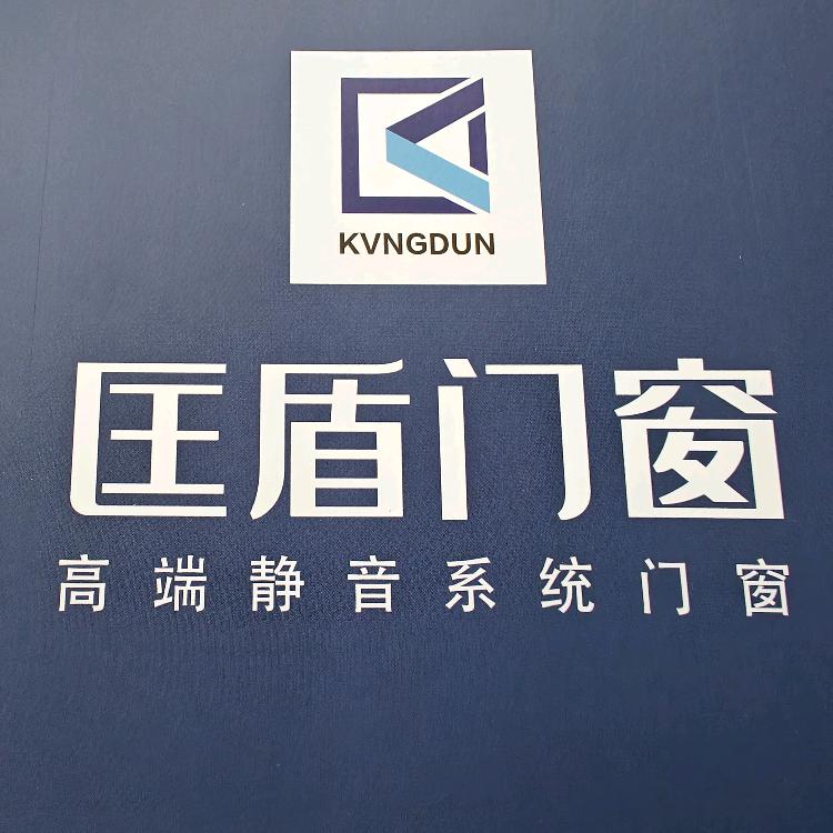 长治匡盾门窗运营中心