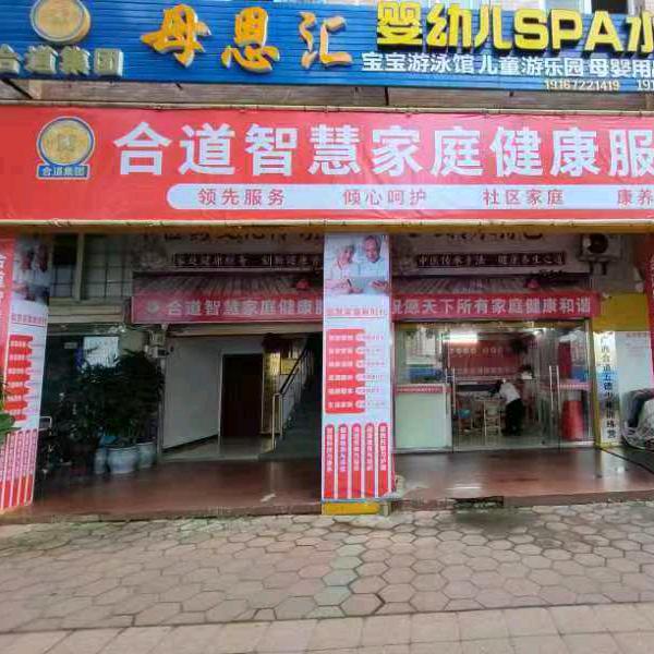 合道智慧家庭健康服务中心