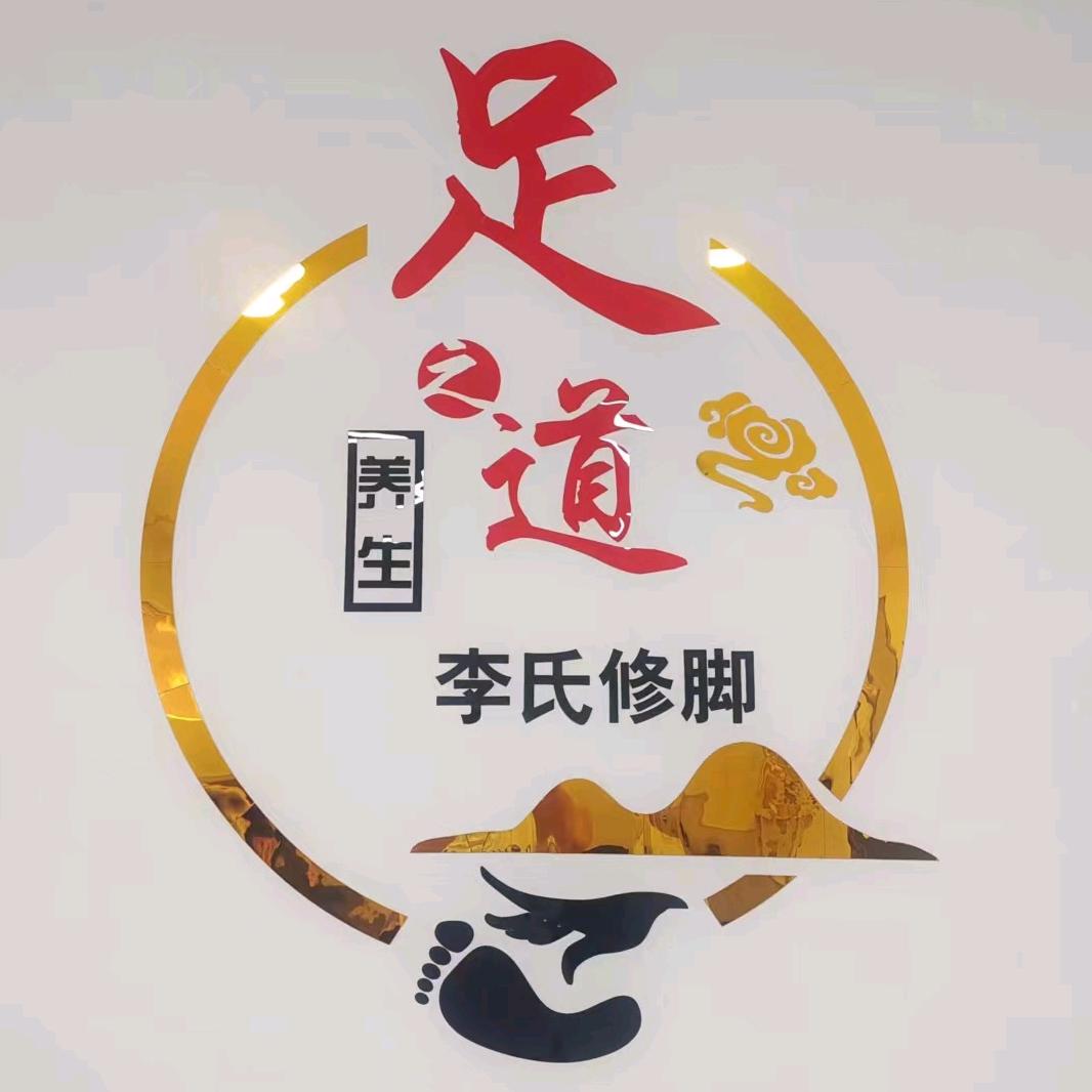 开发区李氏修脚