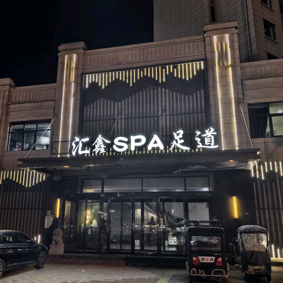 汇鑫Spa足道